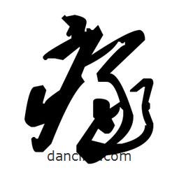 草書(shū)瘃