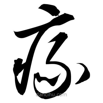 孫萬(wàn)民寫(xiě)的草書(shū)瘃