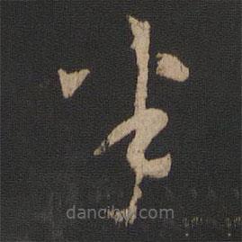 王廙寫(xiě)的草書(shū)半