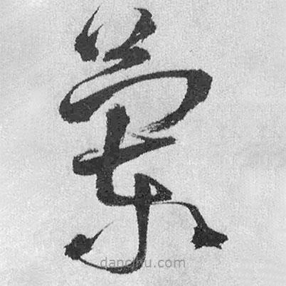 王鐸寫的草書蘭