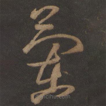 王獻(xiàn)之寫(xiě)的草書(shū)蘭