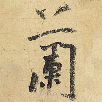 陸游寫的草書蘭