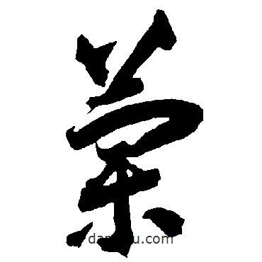 智永寫(xiě)的草書(shū)蘭