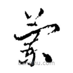 鄭板橋寫的草書蘭