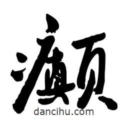 邢源高寫(xiě)的草書(shū)癲