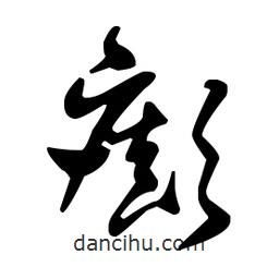王羲之寫(xiě)的草書(shū)癲