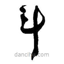 王铎写的草书斗