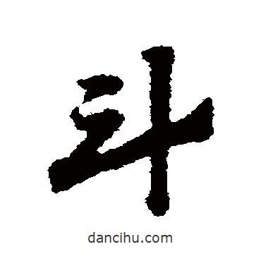 趙子昂寫的草書斗