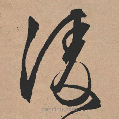文征明寫的草書(shū)凌