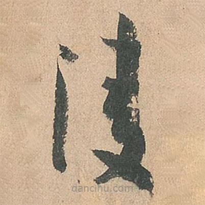 孫過(guò)庭寫的草書(shū)凌
