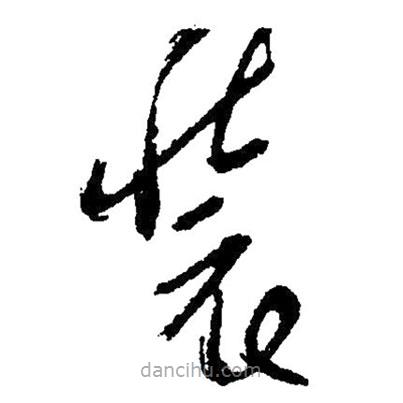 草書裝