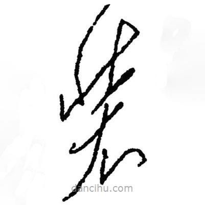 草書裝