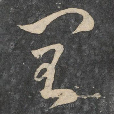 劉瑰之寫的草書閏