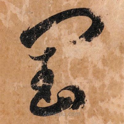智永寫的草書閏