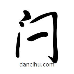 閂書(shū)法圖片