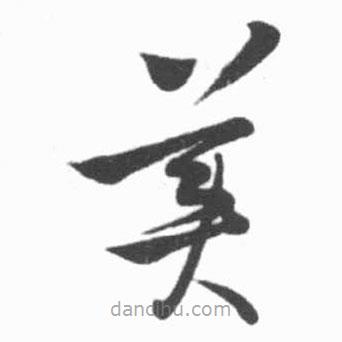 啟功寫的草書美