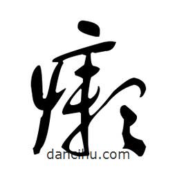 于右任寫的草書癩