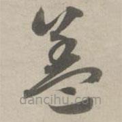 趙孟頫寫的草書蓋