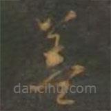 董其昌寫的草書蓋