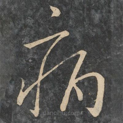 张华写的草书病