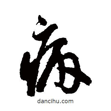 蔡襄寫的草書病