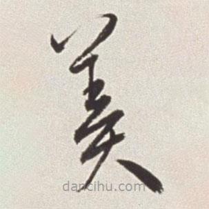 蔡羽寫的草書羹