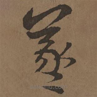 宋克写的草书羲