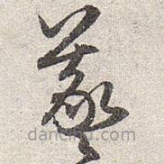 赵孟頫写的草书羲