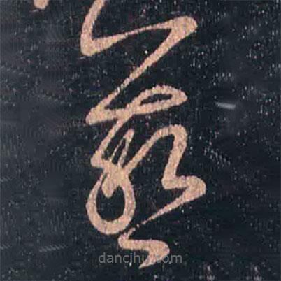 王羲之写的草书羲