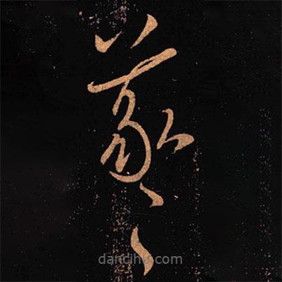 王羲之写的草书羲