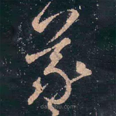 王羲之寫的草書羲