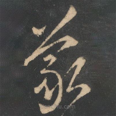 王羲之写的草书羲