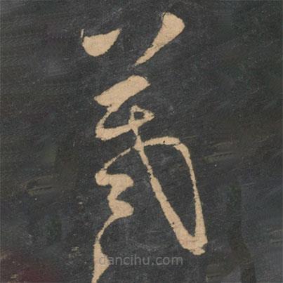 王羲之写的草书羲