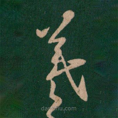 王羲之寫的草書羲