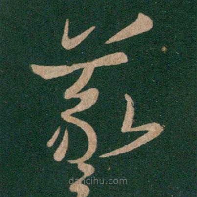 王羲之寫的草書羲