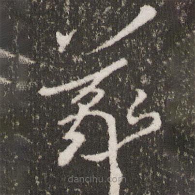 王羲之寫的草書羲