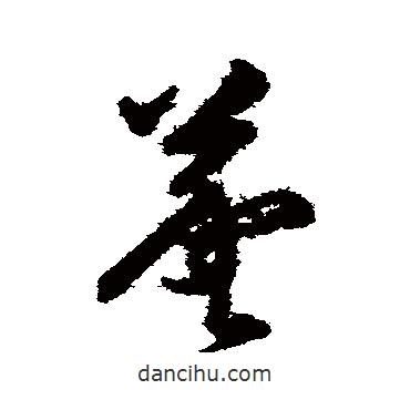 韩道亨写的草书羲