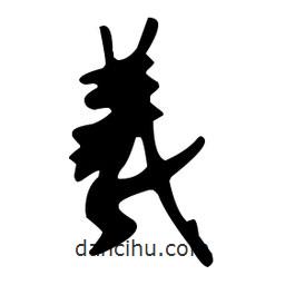 文征明寫的草書羲