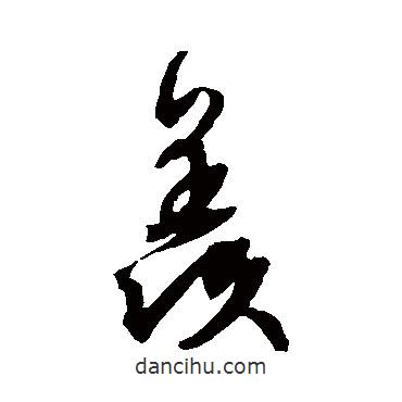 文征明寫的草書羨