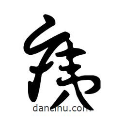 王羲之寫的草書痍