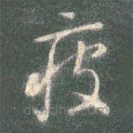 智永写的草书疲