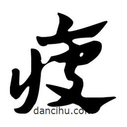 佚名寫的草書疲