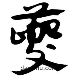 佚名寫的草書夔