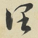 王澍寫的草書闊