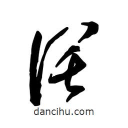 佚名寫(xiě)的草書(shū)闊