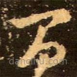 王羲之写的草书间