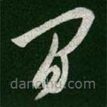 王羲之写的草书间