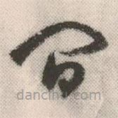 祝允明写的草书间