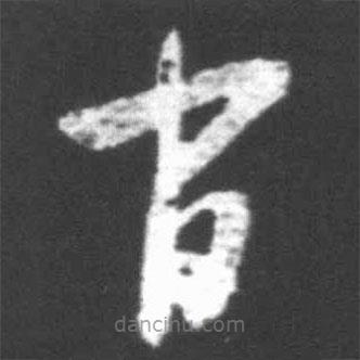 啟功寫的草書間