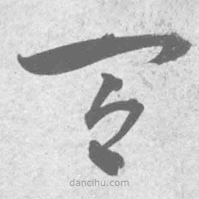 王鐸寫的草書間